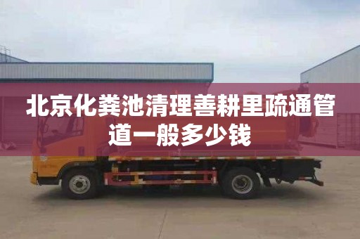 北京化粪池清理善耕里疏通管道一般多少钱