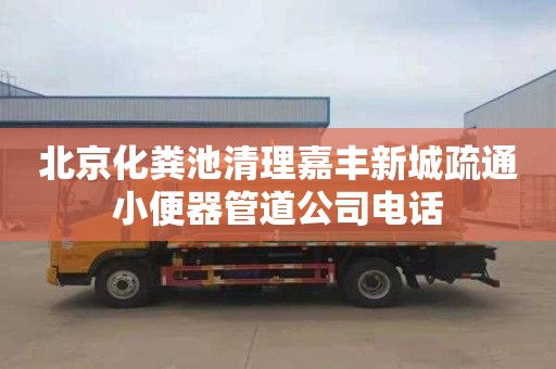 北京化粪池清理嘉丰新城疏通小便器管道公司电话