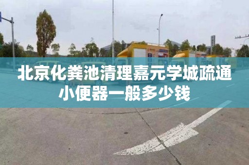 北京化粪池清理嘉元学城疏通小便器一般多少钱