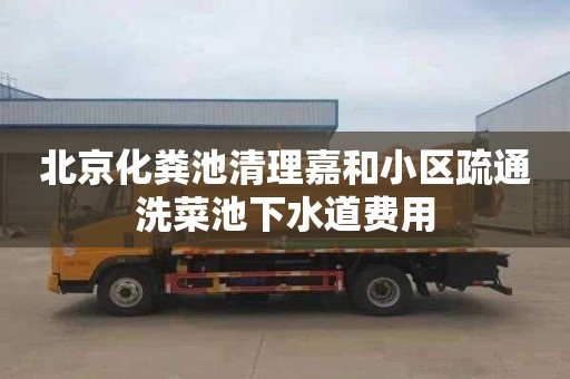 北京化粪池清理嘉和小区疏通洗菜池下水道费用