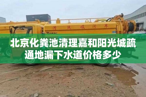 北京化粪池清理嘉和阳光城疏通地漏下水道价格多少