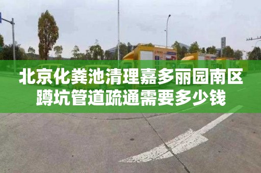 北京化粪池清理嘉多丽园南区蹲坑管道疏通需要多少钱