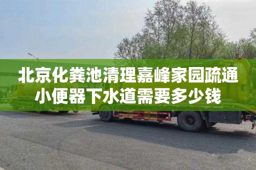 北京化粪池清理嘉峰家园疏通小便器下水道需要多少钱