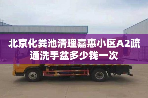 北京化粪池清理嘉惠小区A2疏通洗手盆多少钱一次