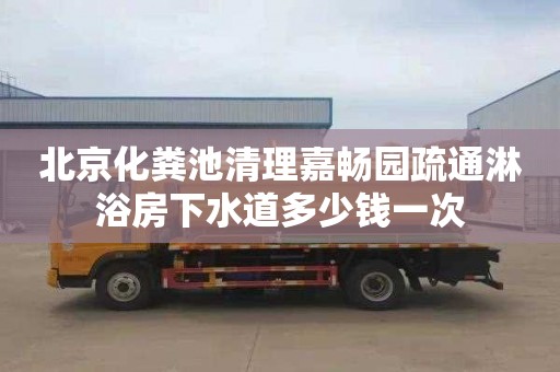 北京化粪池清理嘉畅园疏通淋浴房下水道多少钱一次