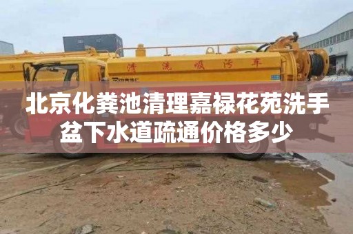 北京化粪池清理嘉禄花苑洗手盆下水道疏通价格多少