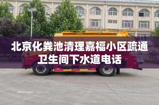 北京化粪池清理嘉福小区疏通卫生间下水道电话