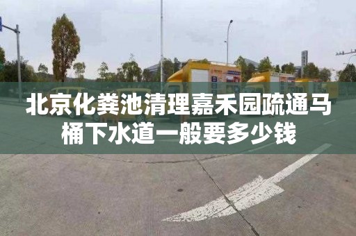 北京化粪池清理嘉禾园疏通马桶下水道一般要多少钱