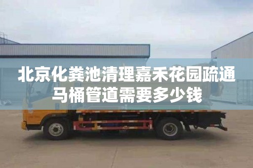 北京化粪池清理嘉禾花园疏通马桶管道需要多少钱