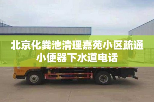 北京化粪池清理嘉苑小区疏通小便器下水道电话