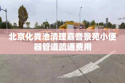 北京化粪池清理嘉誉景苑小便器管道疏通费用