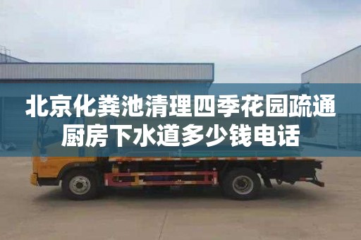 北京化粪池清理四季花园疏通厨房下水道多少钱电话