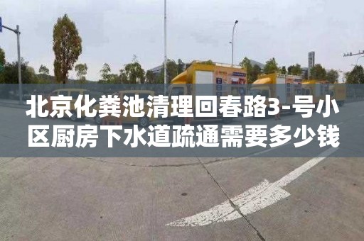 北京化粪池清理回春路3-号小区厨房下水道疏通需要多少钱