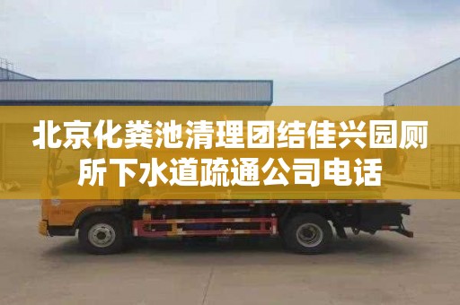 北京化粪池清理团结佳兴园厕所下水道疏通公司电话