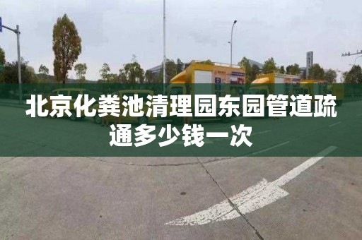 北京化粪池清理园东园管道疏通多少钱一次