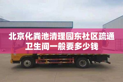 北京化粪池清理园东社区疏通卫生间一般要多少钱