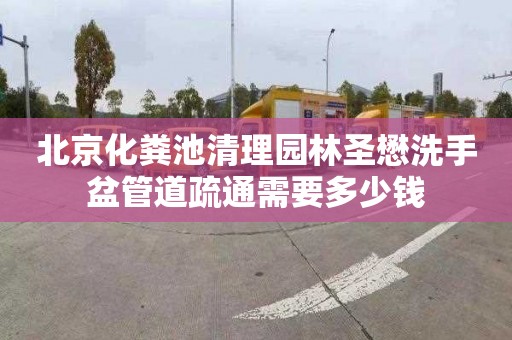 北京化粪池清理园林圣懋洗手盆管道疏通需要多少钱