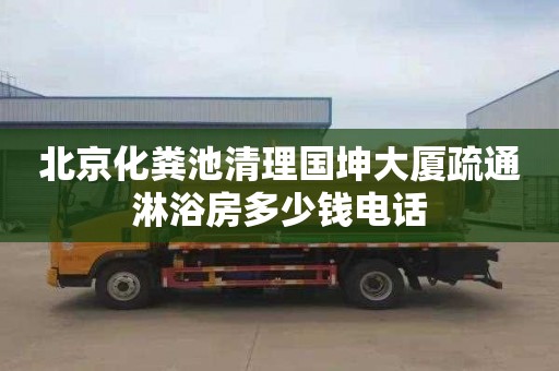 北京化粪池清理国坤大厦疏通淋浴房多少钱电话