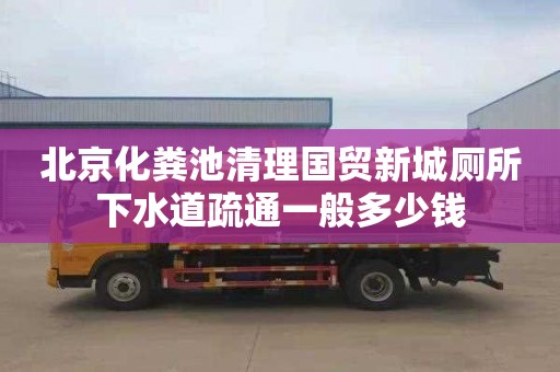 北京化粪池清理国贸新城厕所下水道疏通一般多少钱