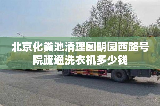 北京化粪池清理圆明园西路号院疏通洗衣机多少钱