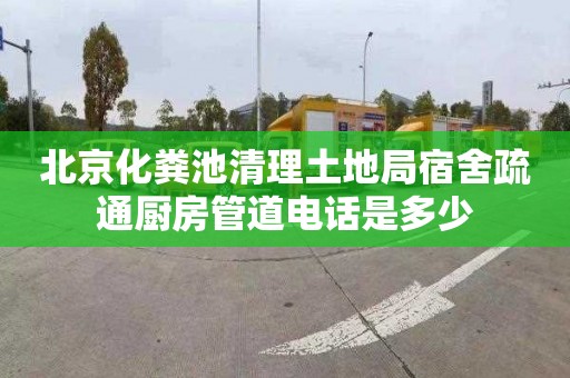 北京化粪池清理土地局宿舍疏通厨房管道电话是多少