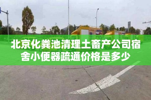 北京化粪池清理土畜产公司宿舍小便器疏通价格是多少