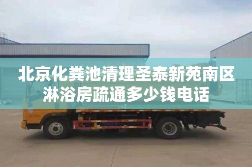 北京化粪池清理圣泰新苑南区淋浴房疏通多少钱电话