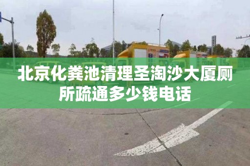 北京化粪池清理圣淘沙大厦厕所疏通多少钱电话