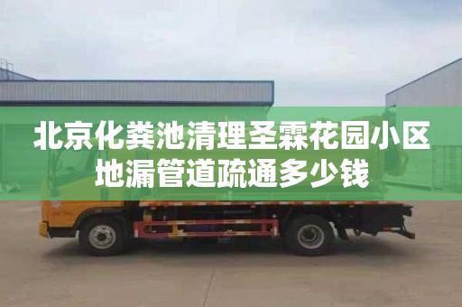 北京化粪池清理圣霖花园小区地漏管道疏通多少钱