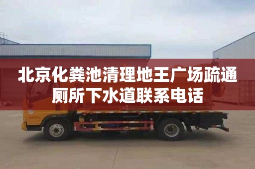 北京化粪池清理地王广场疏通厕所下水道联系电话