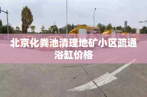 北京化粪池清理地矿小区疏通浴缸价格