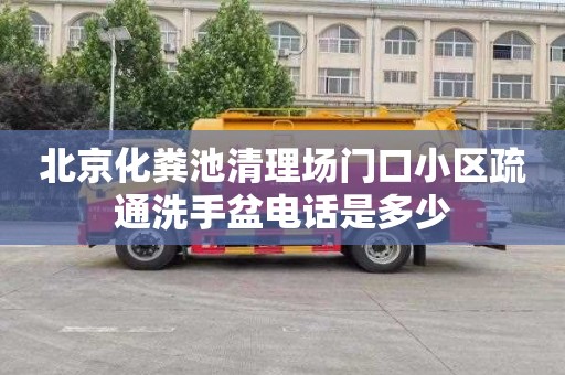 北京化粪池清理场门口小区疏通洗手盆电话是多少