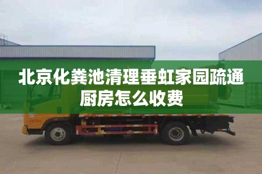 北京化粪池清理垂虹家园疏通厨房怎么收费