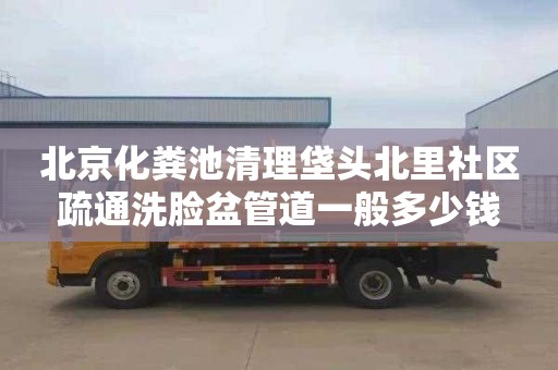 北京化粪池清理垡头北里社区疏通洗脸盆管道一般多少钱