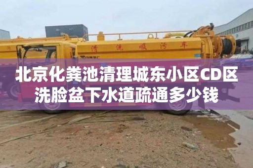 北京化粪池清理城东小区CD区洗脸盆下水道疏通多少钱