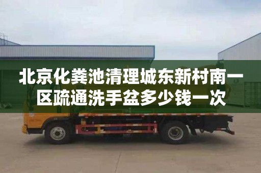 北京化粪池清理城东新村南一区疏通洗手盆多少钱一次