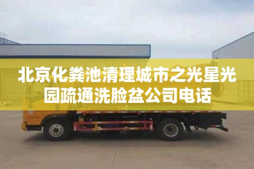 北京化粪池清理城市之光星光园疏通洗脸盆公司电话