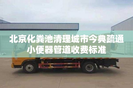 北京化粪池清理城市今典疏通小便器管道收费标准