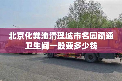 北京化粪池清理城市名园疏通卫生间一般要多少钱