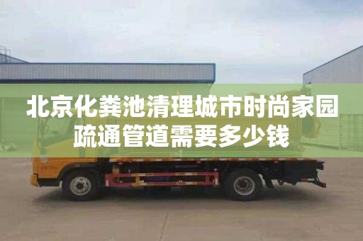 北京化粪池清理城市时尚家园疏通管道需要多少钱