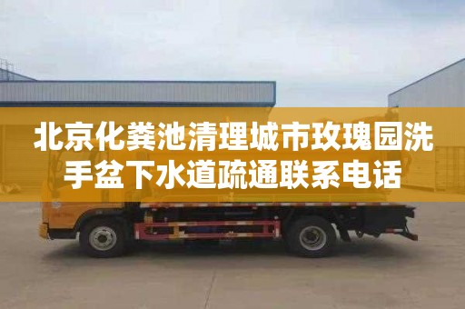 北京化粪池清理城市玫瑰园洗手盆下水道疏通联系电话