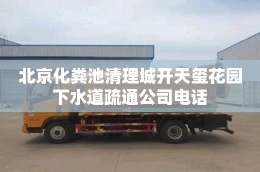 北京化粪池清理城开天玺花园下水道疏通公司电话