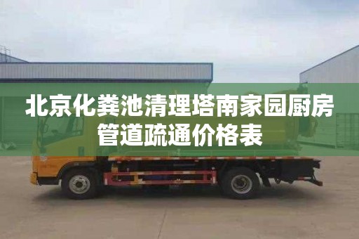 北京化粪池清理塔南家园厨房管道疏通价格表