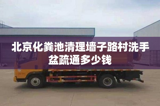 北京化粪池清理墙子路村洗手盆疏通多少钱