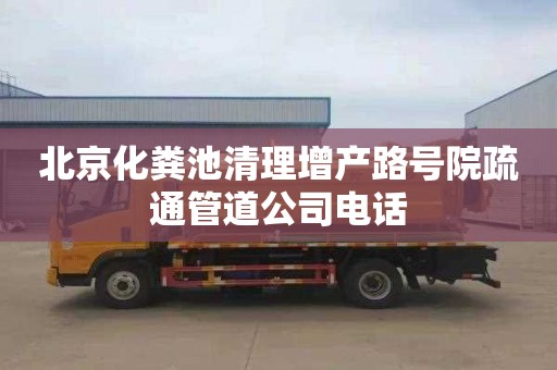 北京化粪池清理增产路号院疏通管道公司电话