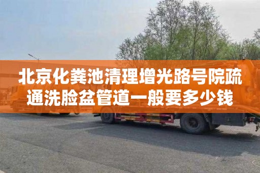 北京化粪池清理增光路号院疏通洗脸盆管道一般要多少钱