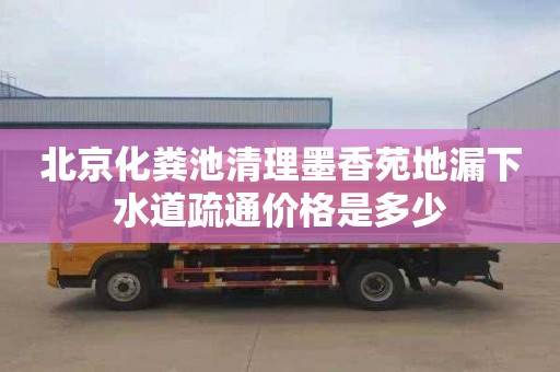 北京化粪池清理墨香苑地漏下水道疏通价格是多少