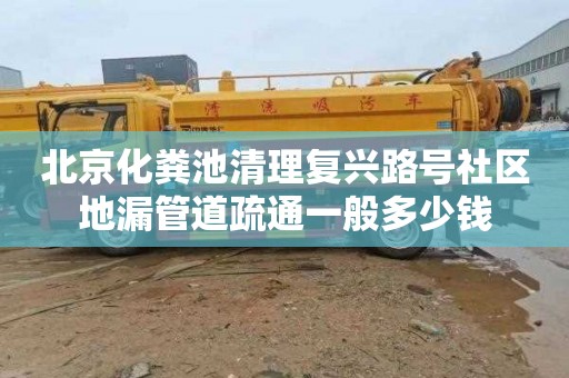 北京化粪池清理复兴路号社区地漏管道疏通一般多少钱