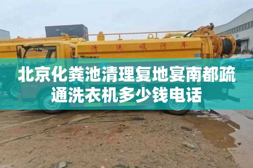 北京化粪池清理复地宴南都疏通洗衣机多少钱电话