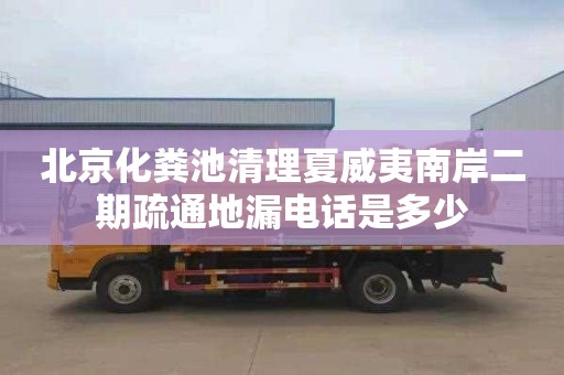 北京化粪池清理夏威夷南岸二期疏通地漏电话是多少